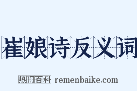 崔娘诗反义词是什么意思的图片